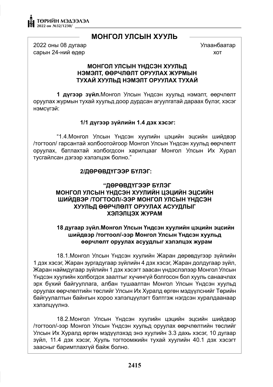 «Төрийн мэдээлэл» № 32, файлын 8-р хуудас