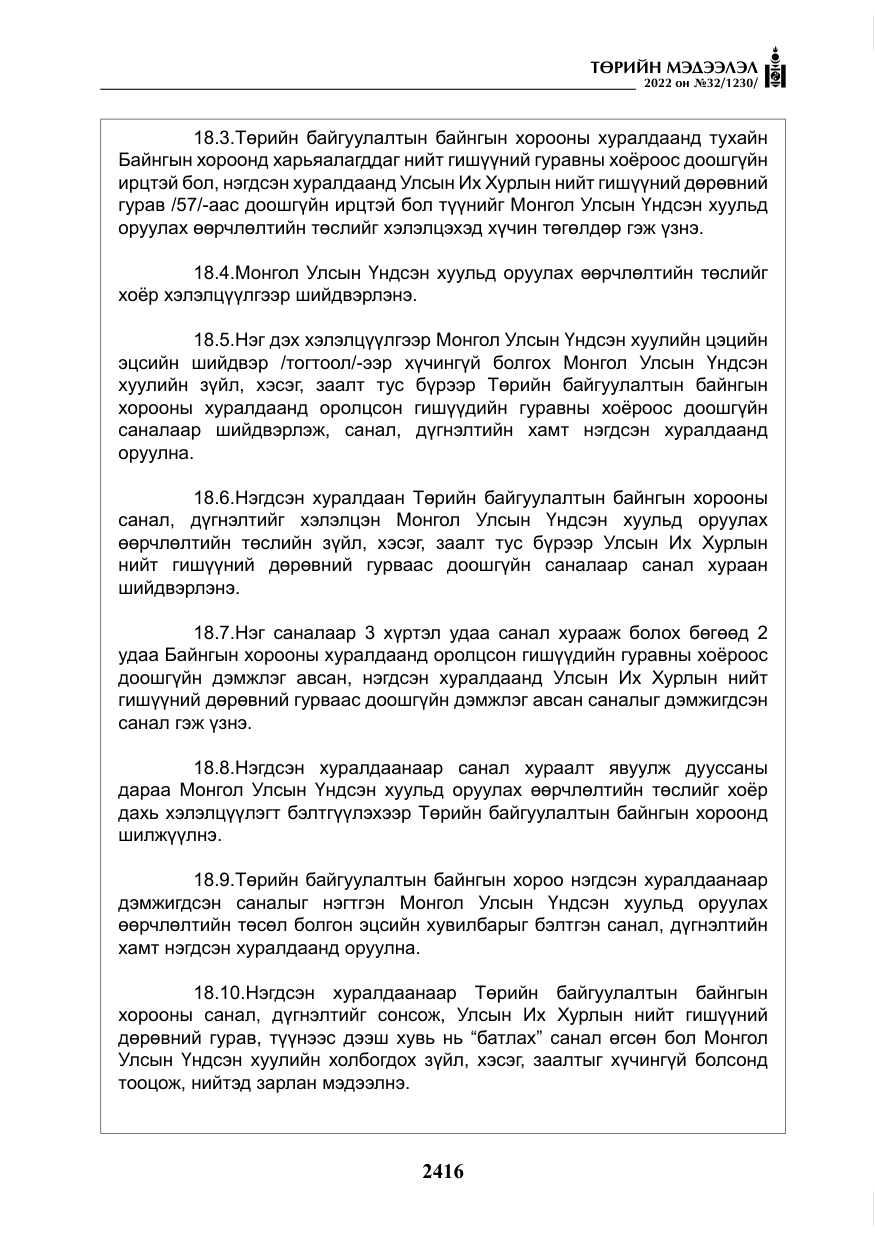 «Төрийн мэдээлэл» № 32, файлын 9-р хуудас