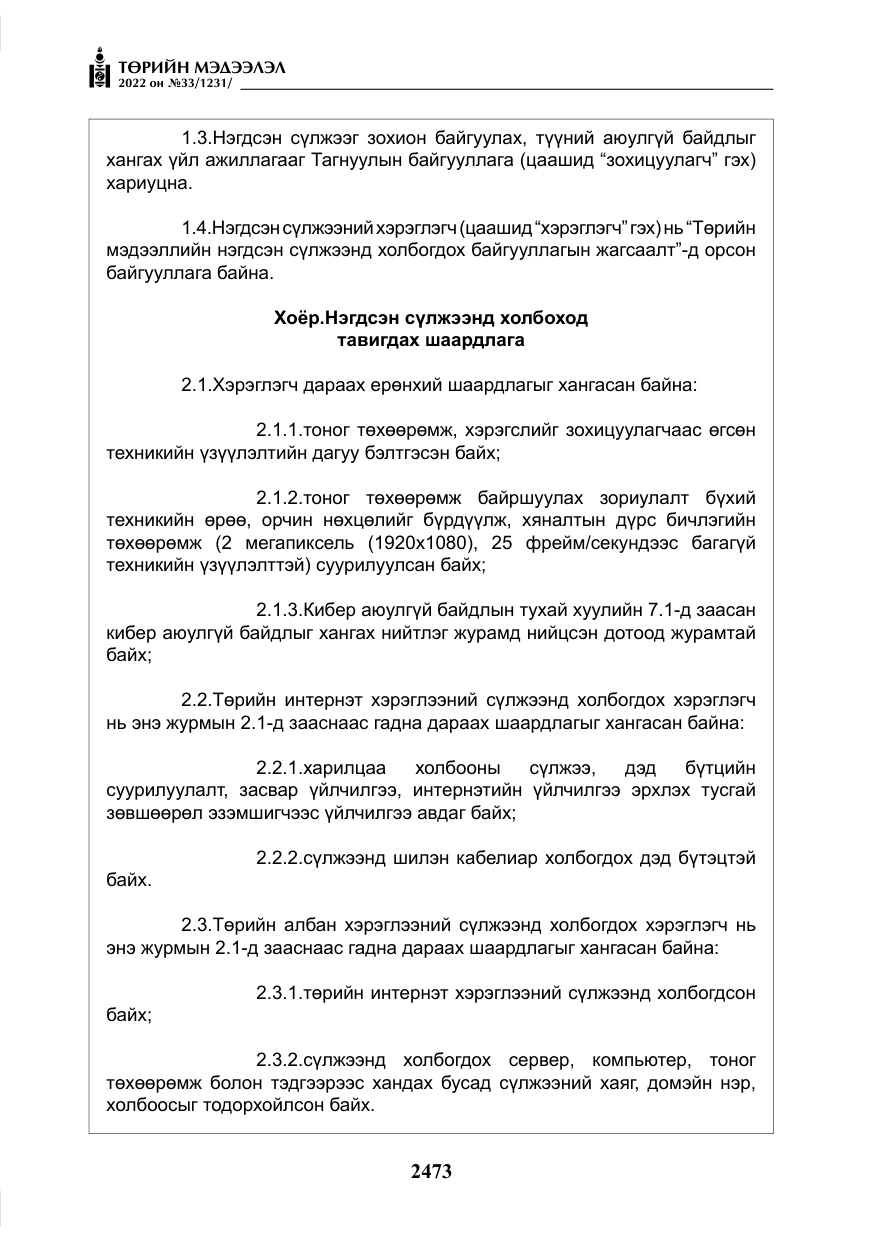 «Төрийн мэдээлэл» № 33, файлын 6-р хуудас