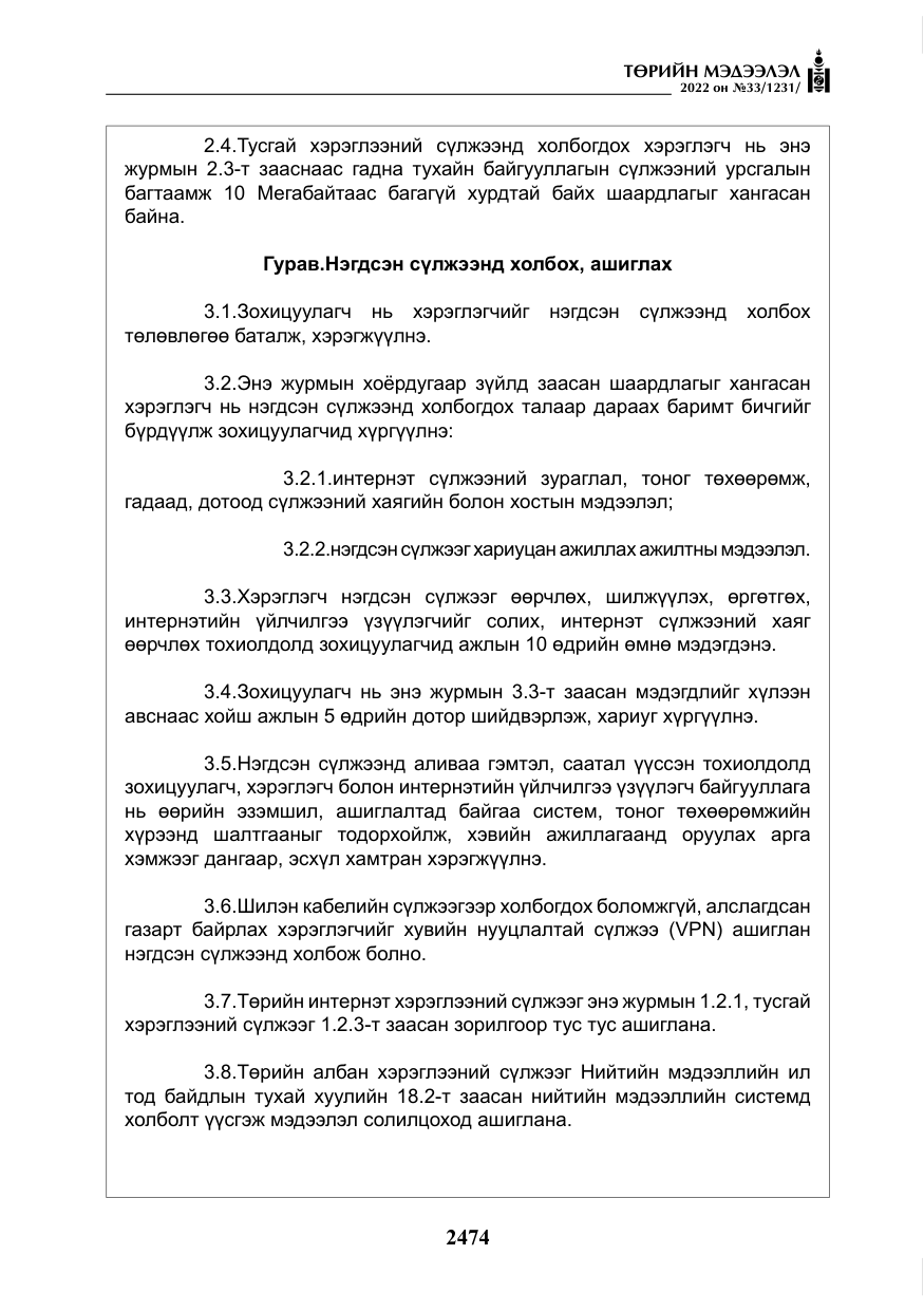 «Төрийн мэдээлэл» № 33, файлын 7-р хуудас