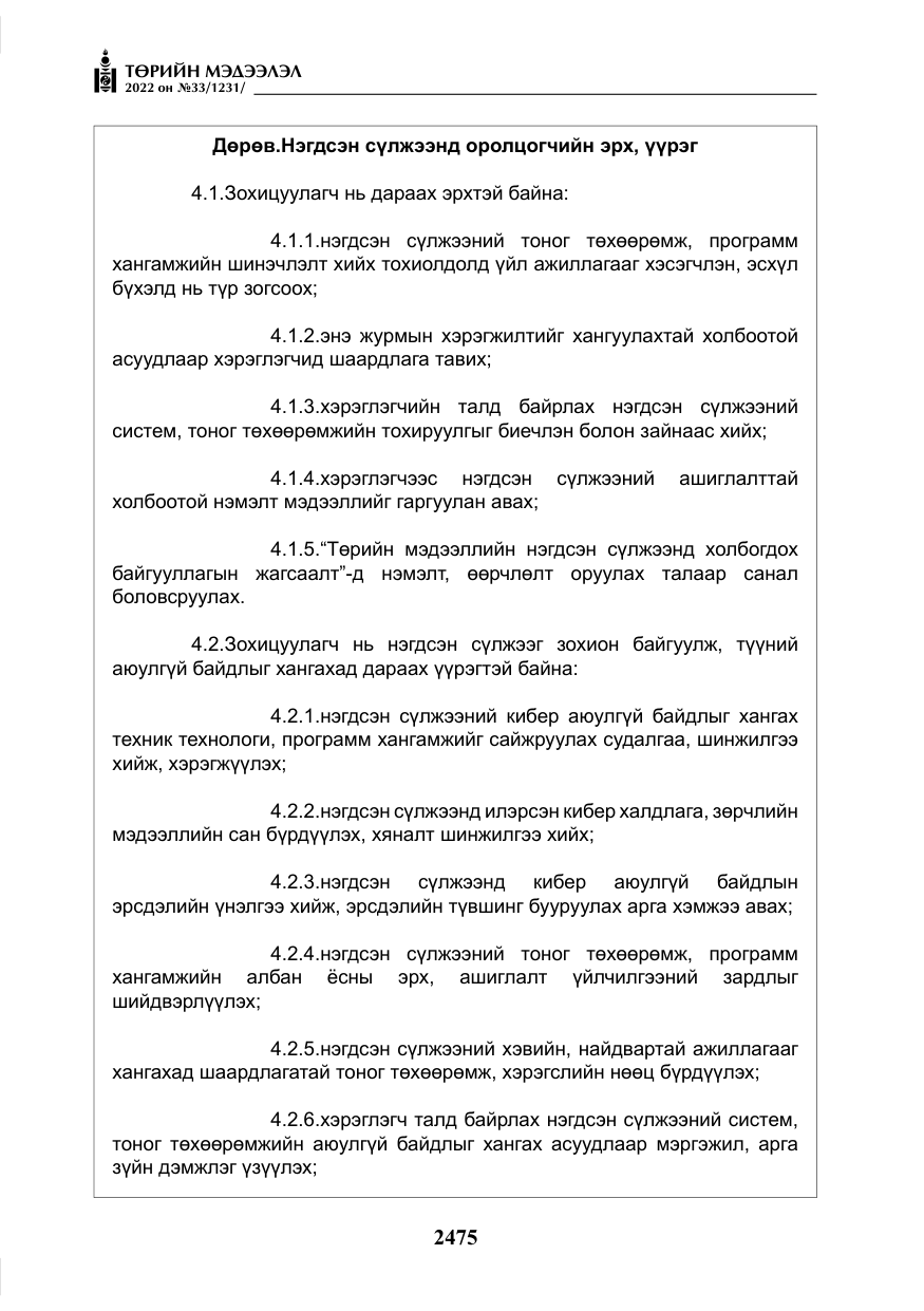 «Төрийн мэдээлэл» № 33, файлын 8-р хуудас