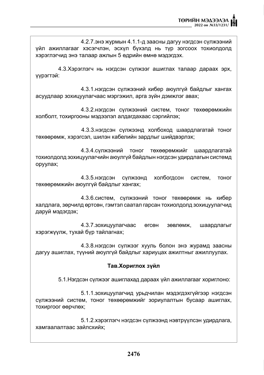 «Төрийн мэдээлэл» № 33, файлын 9-р хуудас
