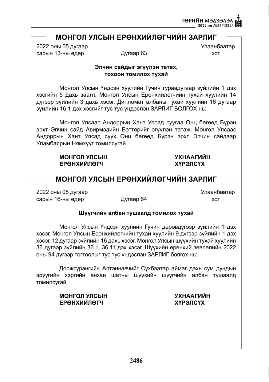 «Төрийн мэдээлэл» № 34, файлын 7-р хуудас
