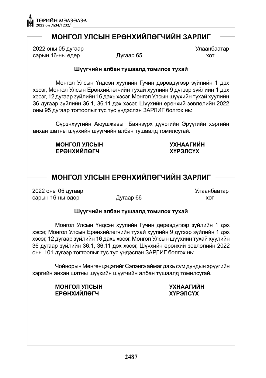 «Төрийн мэдээлэл» № 34, файлын 8-р хуудас
