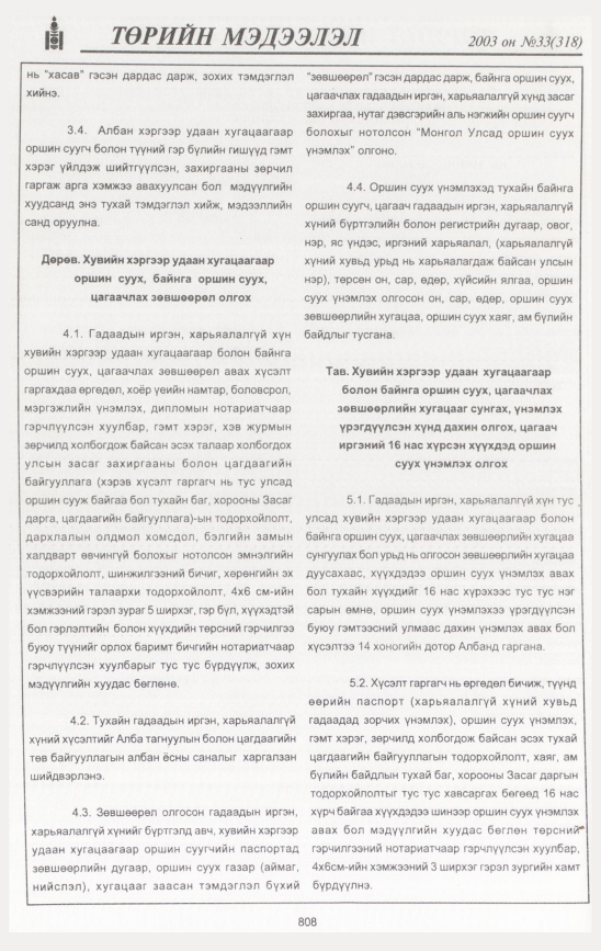 «Төрийн мэдээлэл» № 35, файлын 219-р хуудас