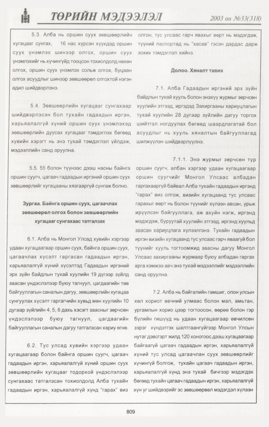 «Төрийн мэдээлэл» № 35, файлын 220-р хуудас