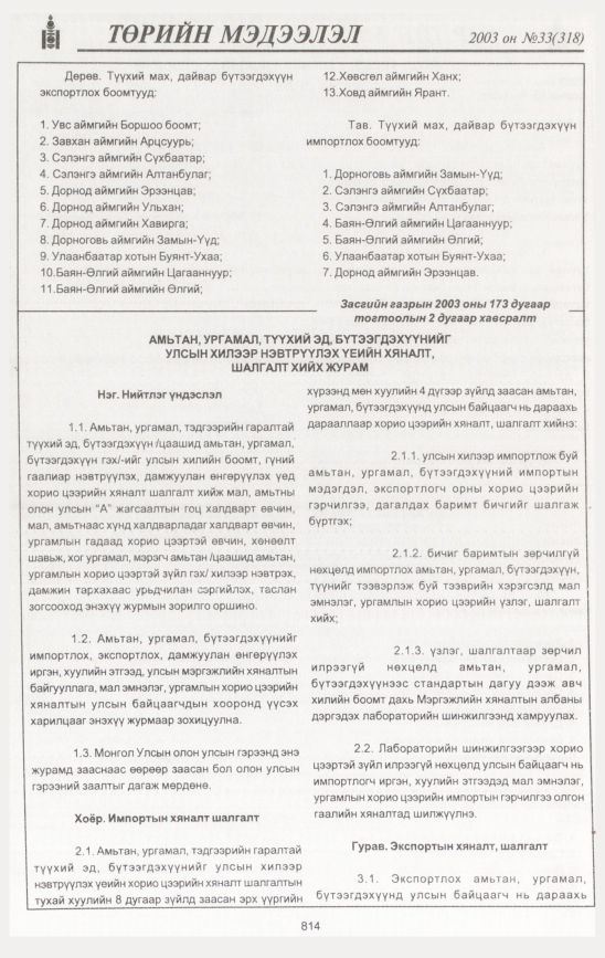 «Төрийн мэдээлэл» № 35, файлын 225-р хуудас
