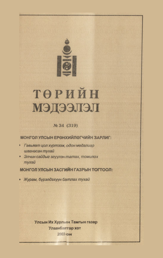 «Төрийн мэдээлэл» № 35, файлын 234-р хуудас