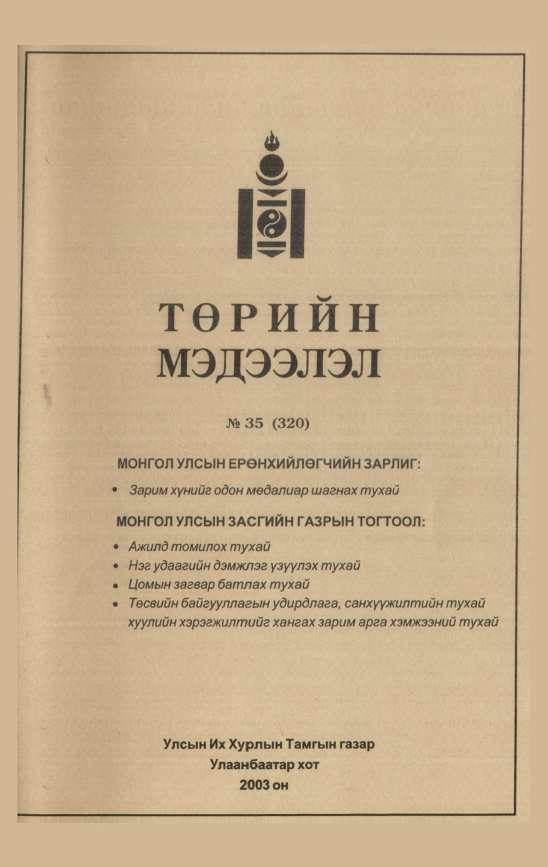 «Төрийн мэдээлэл» № 35, файлын 246-р хуудас