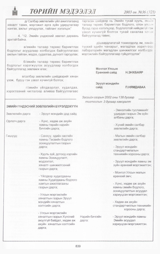 «Төрийн мэдээлэл» № 35, файлын 262-р хуудас