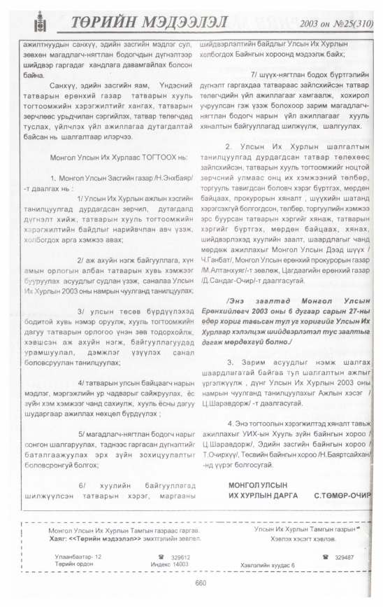 «Төрийн мэдээлэл» № 35, файлын 51-р хуудас