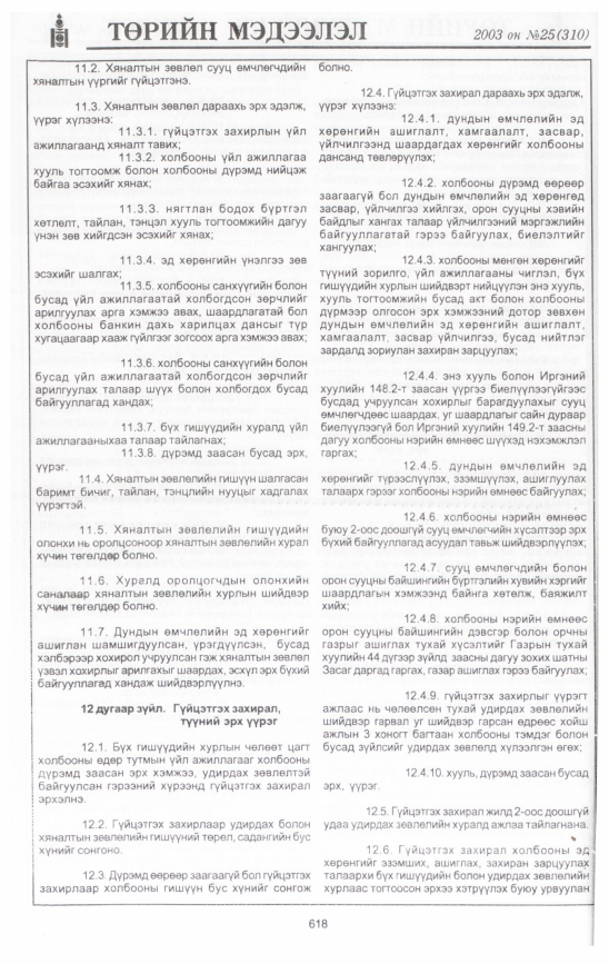 «Төрийн мэдээлэл» № 35, файлын 9-р хуудас