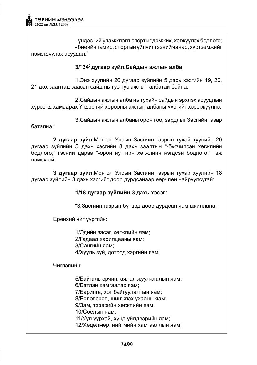 «Төрийн мэдээлэл» № 35, файлын 12-р хуудас