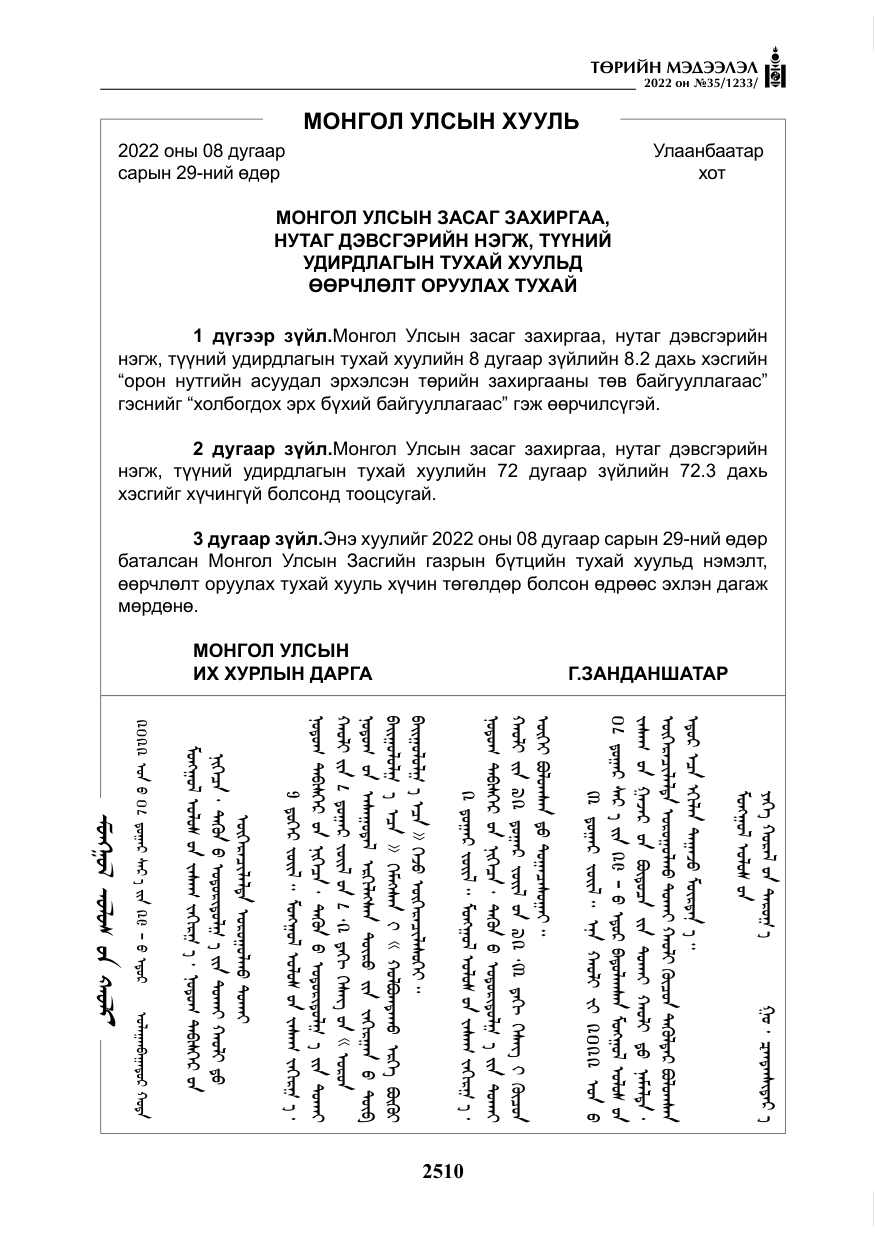 «Төрийн мэдээлэл» № 35, файлын 23-р хуудас