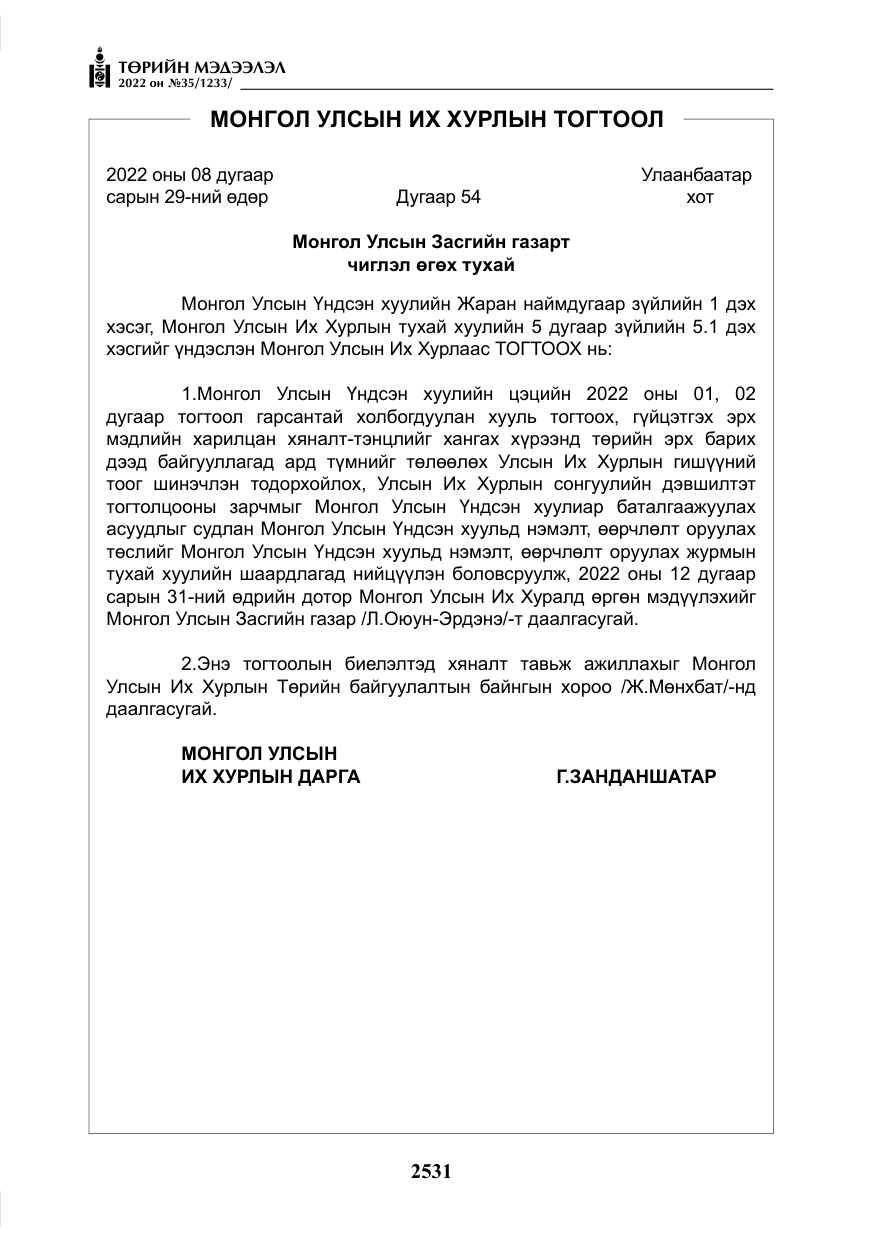 «Төрийн мэдээлэл» № 35, файлын 44-р хуудас