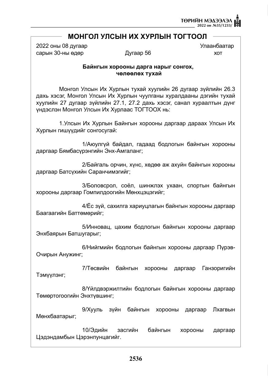 «Төрийн мэдээлэл» № 35, файлын 49-р хуудас
