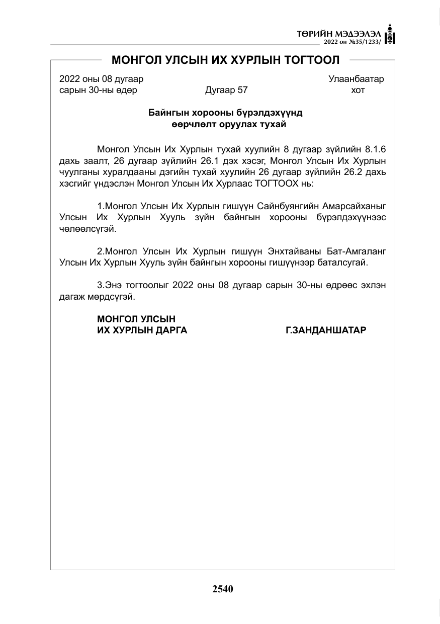 «Төрийн мэдээлэл» № 35, файлын 53-р хуудас
