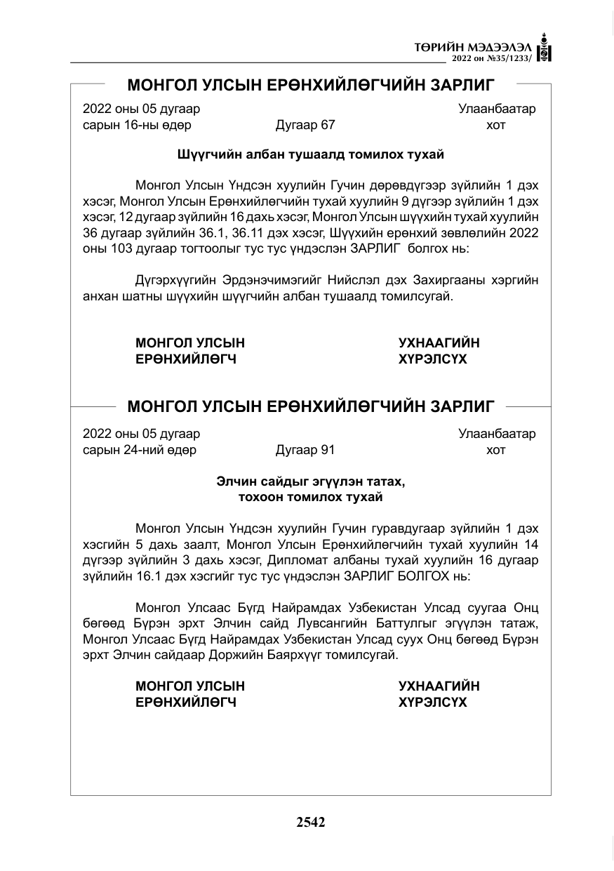 «Төрийн мэдээлэл» № 35, файлын 55-р хуудас