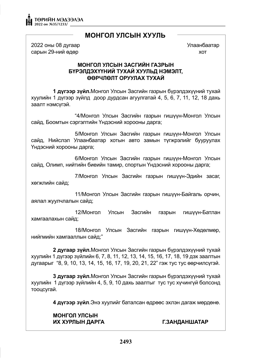 «Төрийн мэдээлэл» № 35, файлын 6-р хуудас