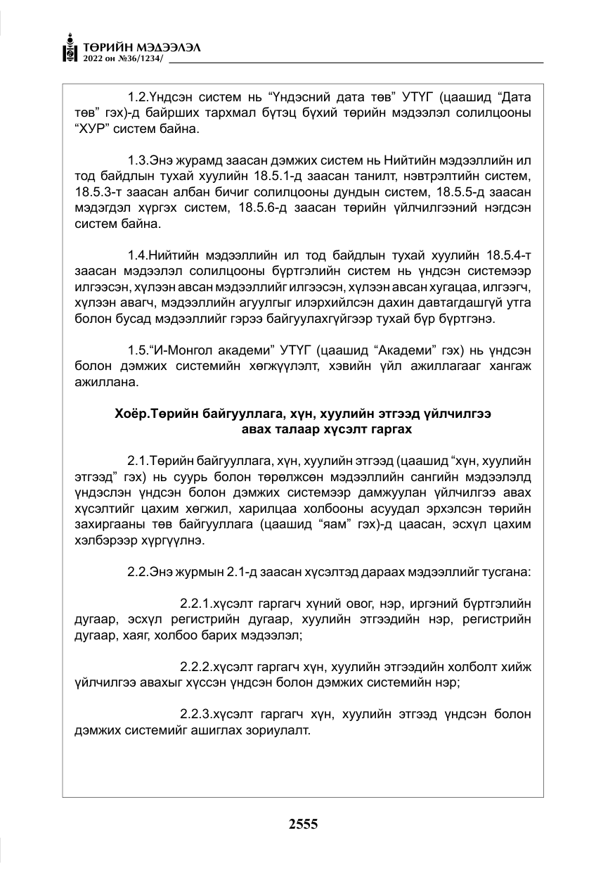 «Төрийн мэдээлэл» № 36, файлын 12-р хуудас