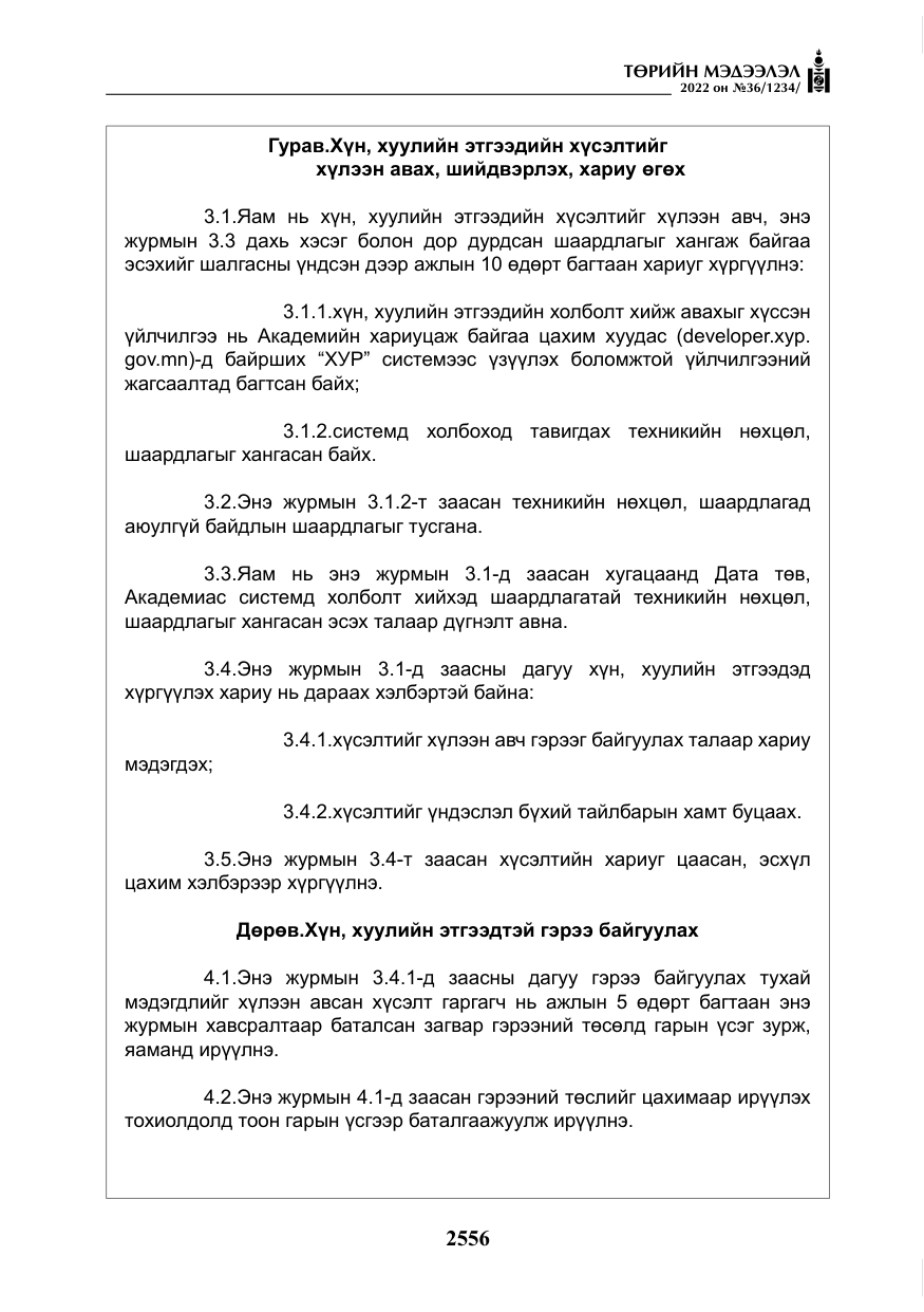 «Төрийн мэдээлэл» № 36, файлын 13-р хуудас