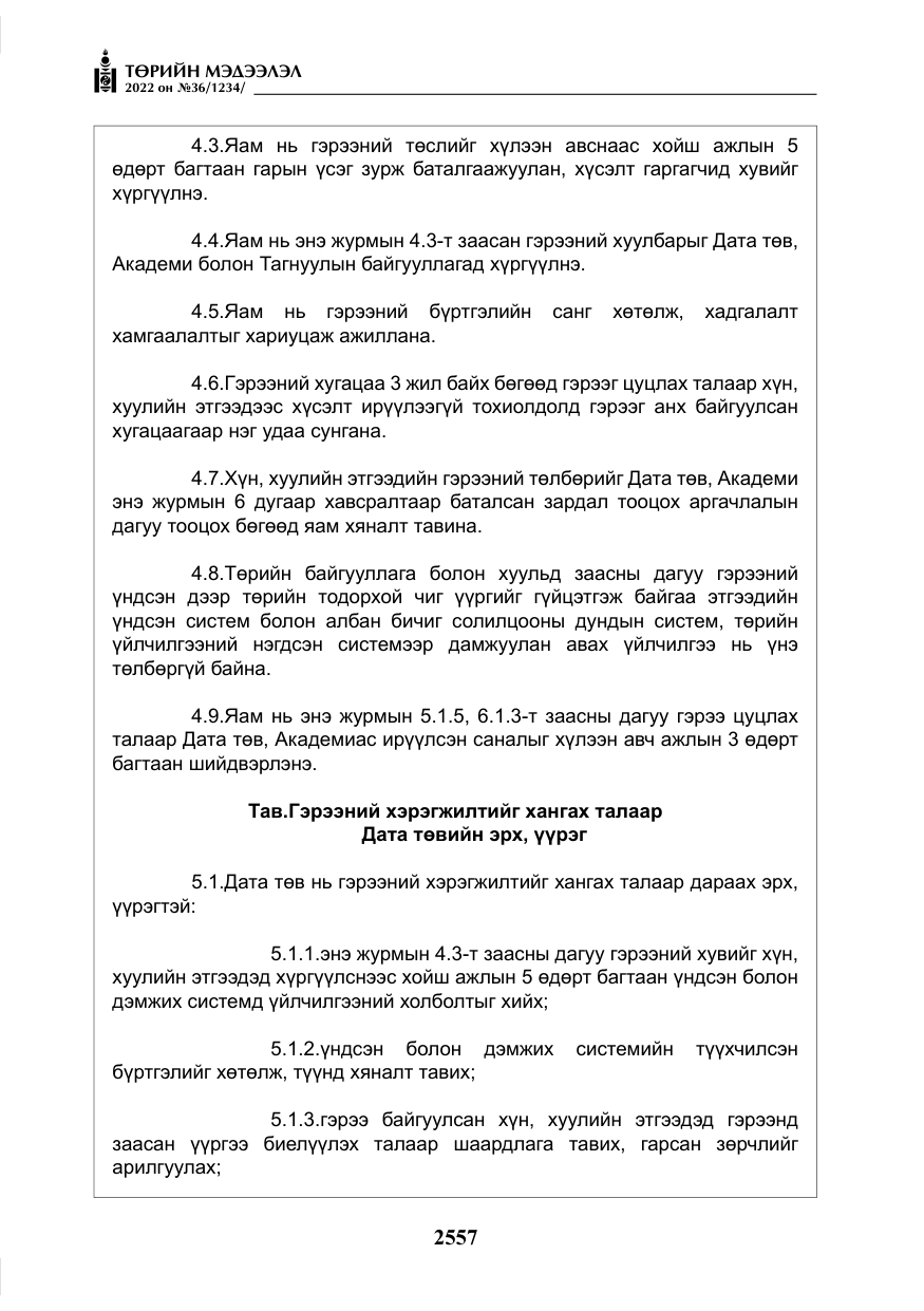 «Төрийн мэдээлэл» № 36, файлын 14-р хуудас