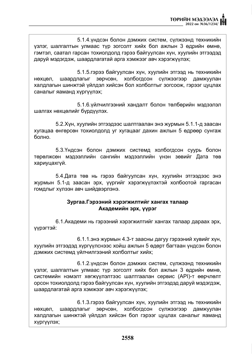 «Төрийн мэдээлэл» № 36, файлын 15-р хуудас