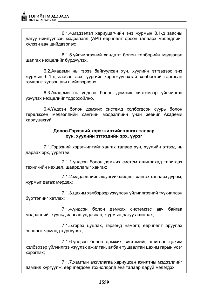 «Төрийн мэдээлэл» № 36, файлын 16-р хуудас