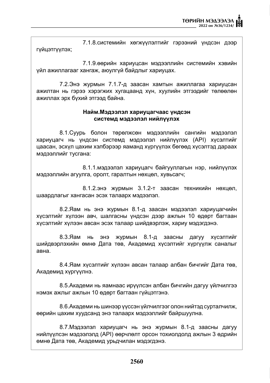 «Төрийн мэдээлэл» № 36, файлын 17-р хуудас