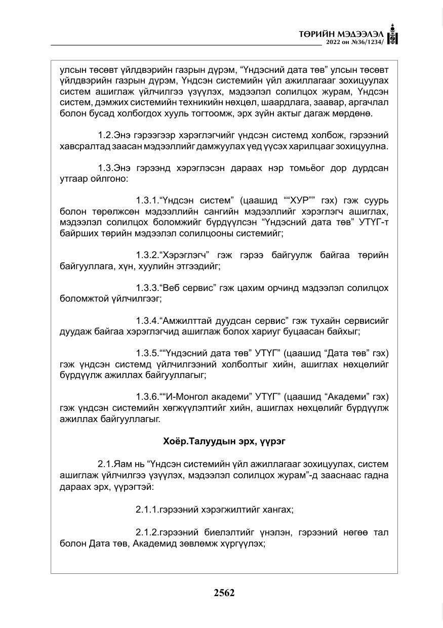 «Төрийн мэдээлэл» № 36, файлын 19-р хуудас