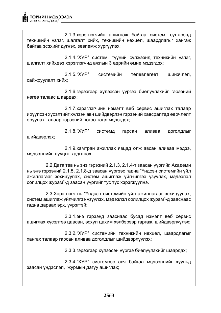 «Төрийн мэдээлэл» № 36, файлын 20-р хуудас