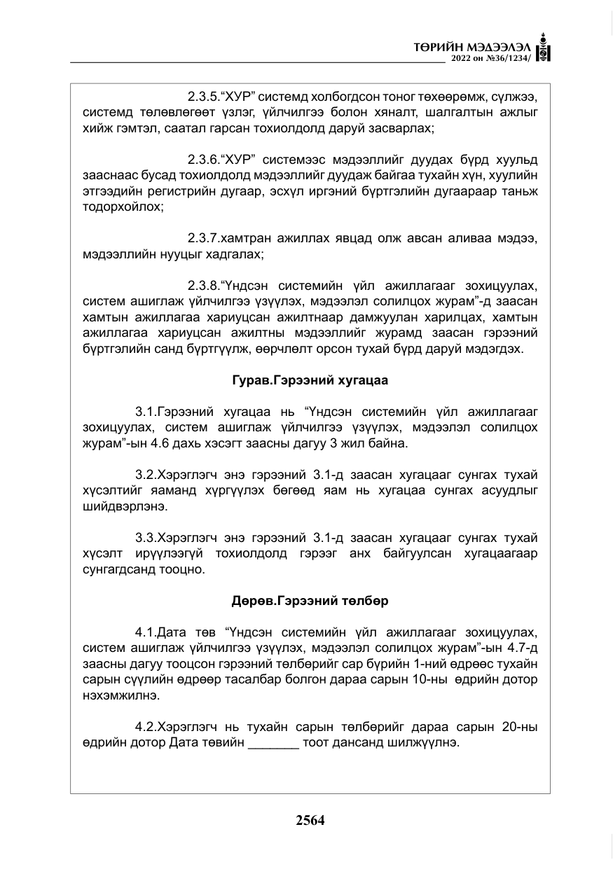 «Төрийн мэдээлэл» № 36, файлын 21-р хуудас