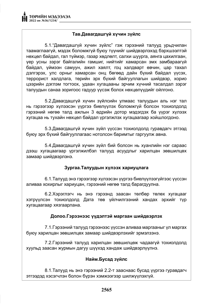 «Төрийн мэдээлэл» № 36, файлын 22-р хуудас