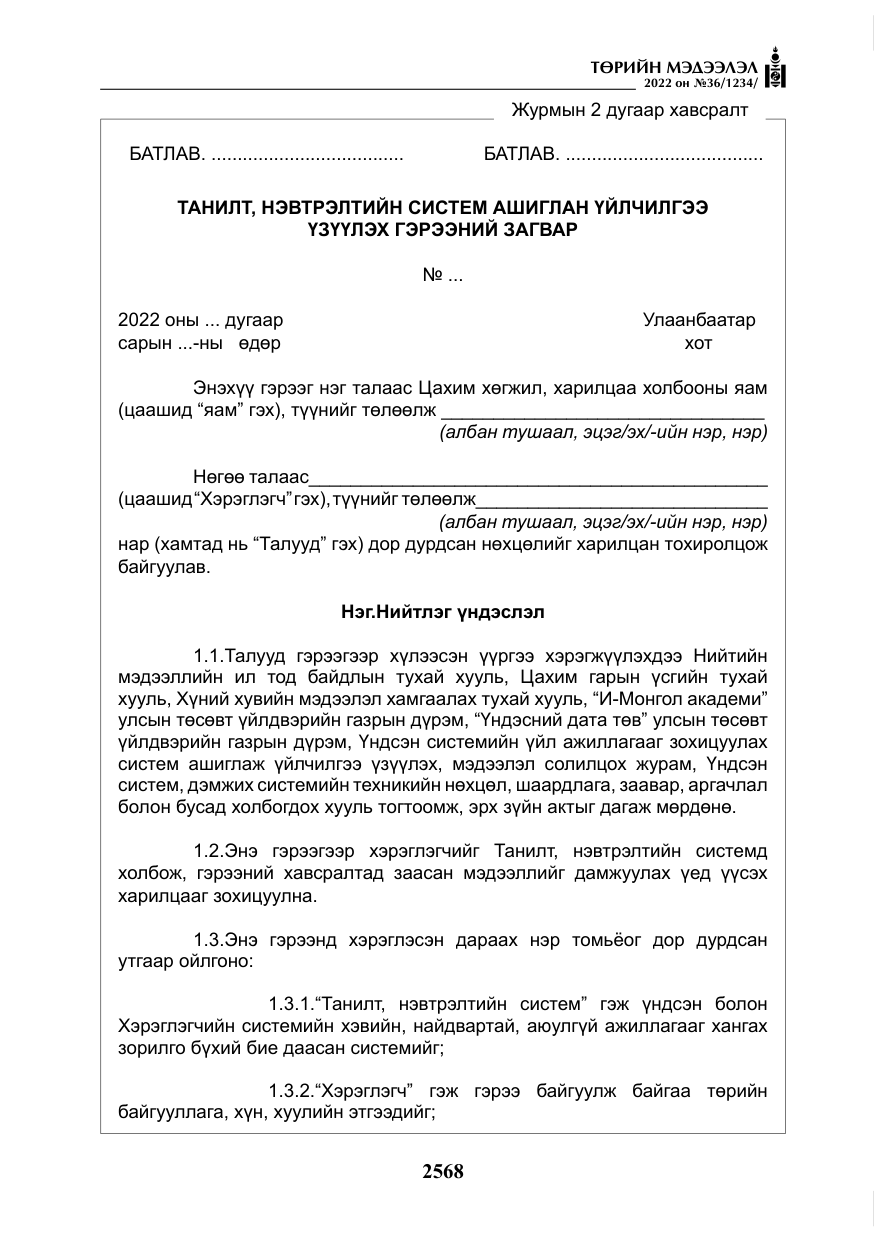 «Төрийн мэдээлэл» № 36, файлын 25-р хуудас