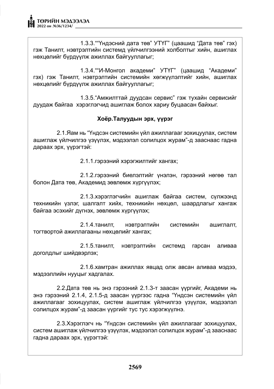 «Төрийн мэдээлэл» № 36, файлын 26-р хуудас