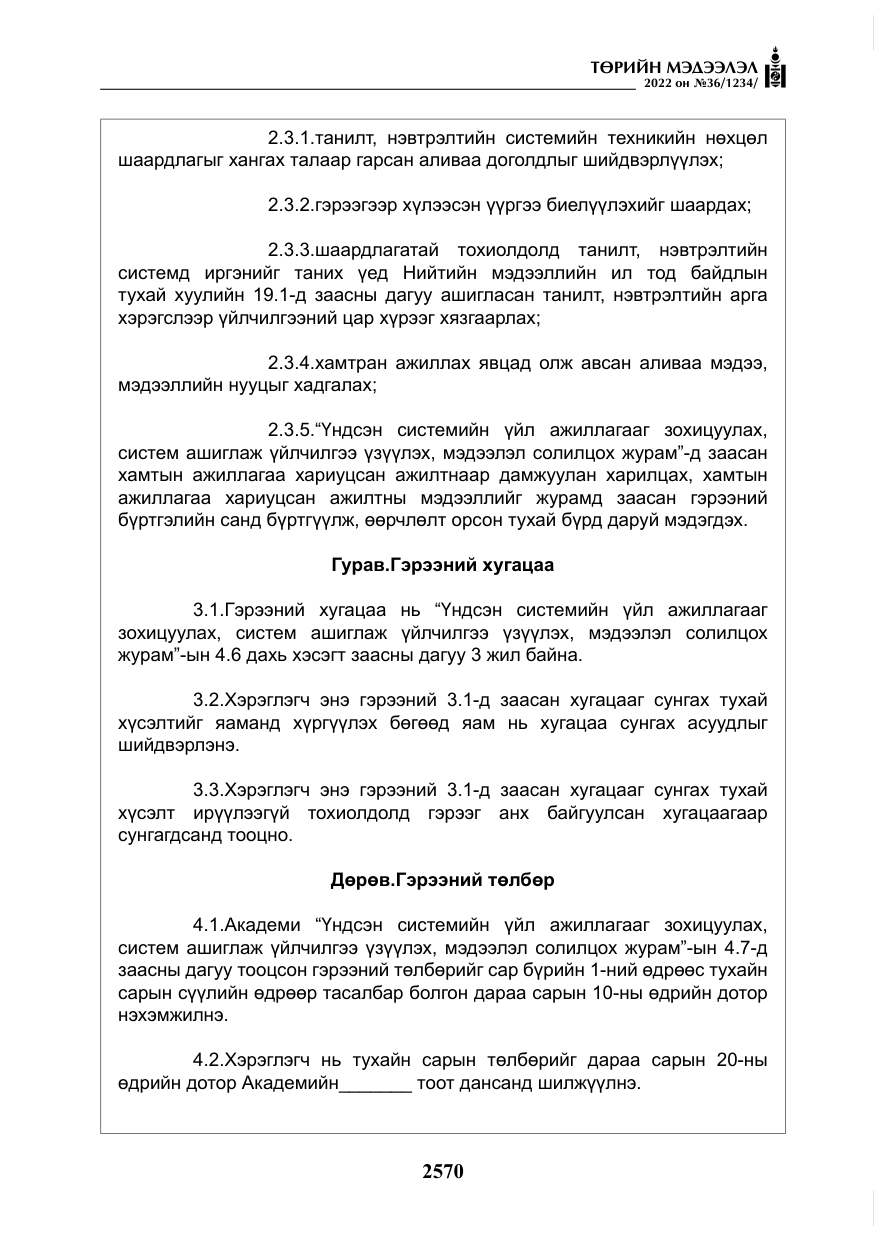 «Төрийн мэдээлэл» № 36, файлын 27-р хуудас