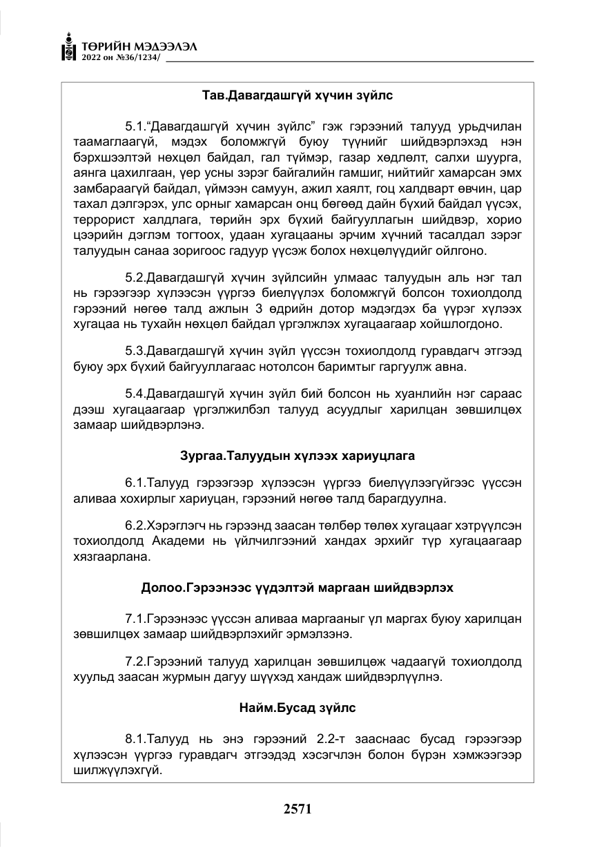«Төрийн мэдээлэл» № 36, файлын 28-р хуудас