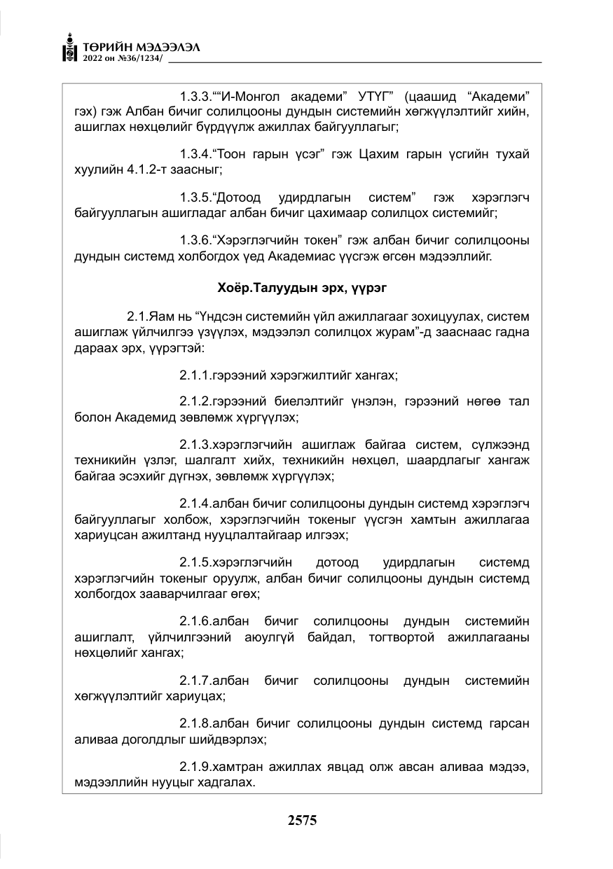«Төрийн мэдээлэл» № 36, файлын 32-р хуудас