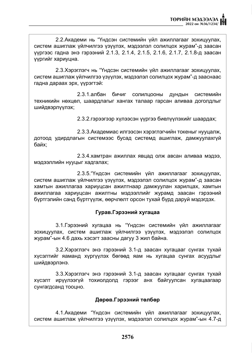 «Төрийн мэдээлэл» № 36, файлын 33-р хуудас