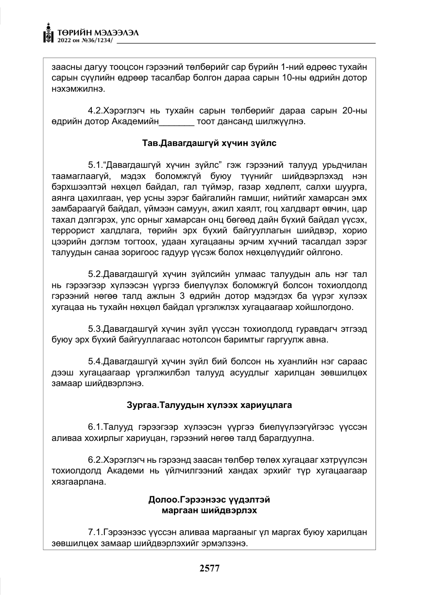 «Төрийн мэдээлэл» № 36, файлын 34-р хуудас