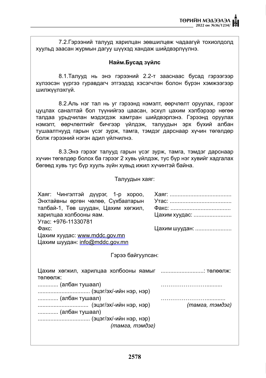 «Төрийн мэдээлэл» № 36, файлын 35-р хуудас
