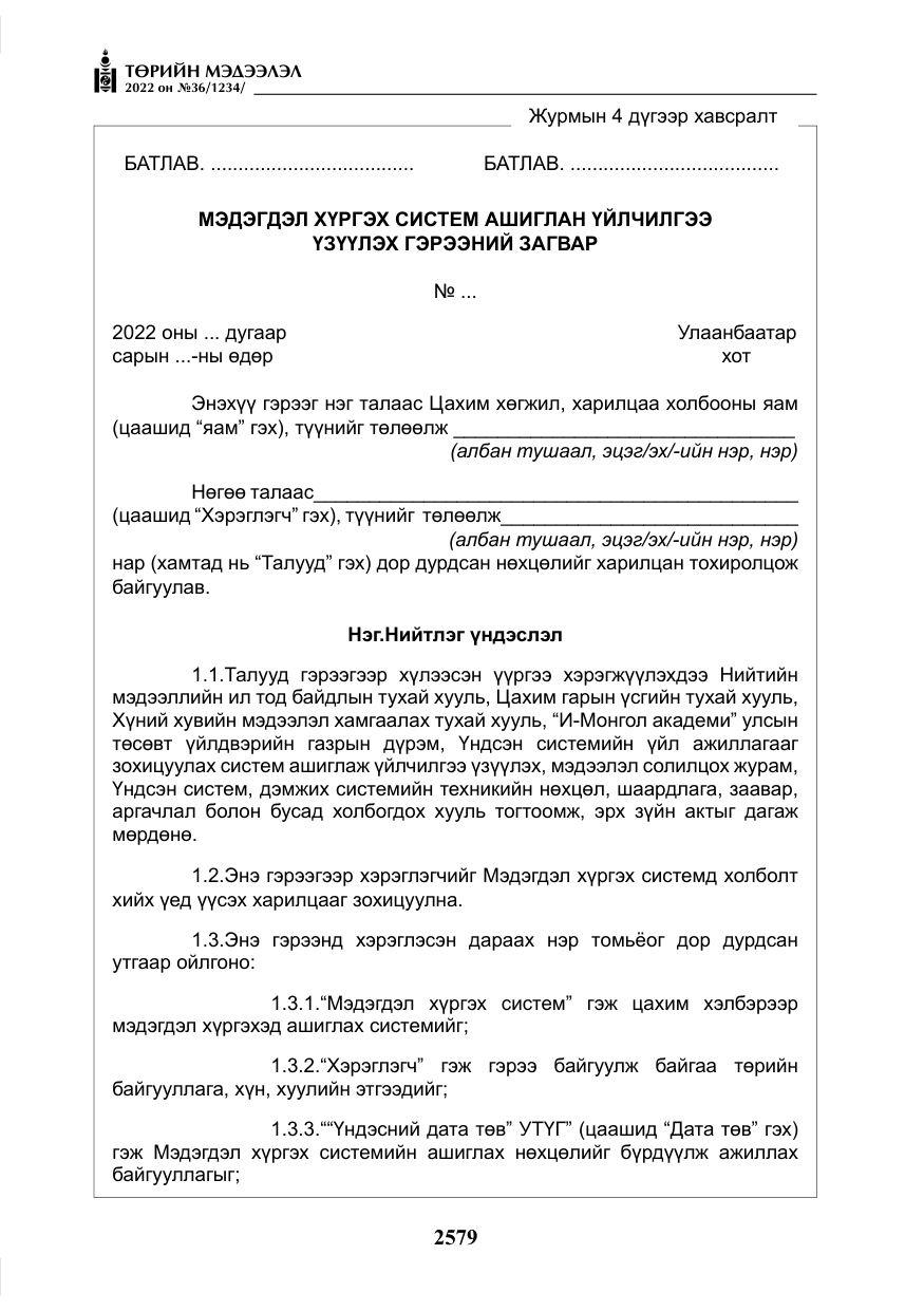 «Төрийн мэдээлэл» № 36, файлын 36-р хуудас