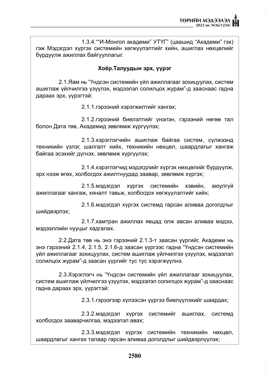 «Төрийн мэдээлэл» № 36, файлын 37-р хуудас