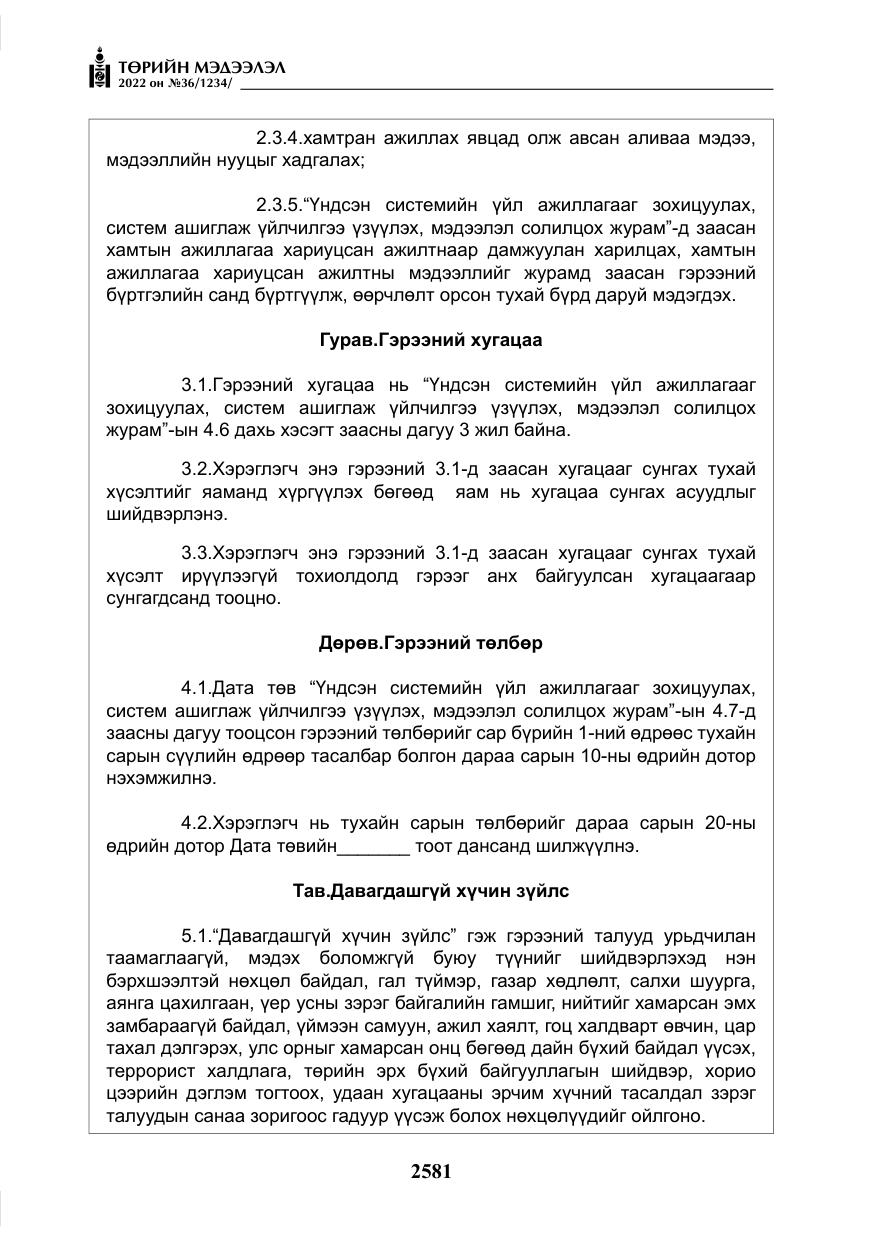 «Төрийн мэдээлэл» № 36, файлын 38-р хуудас