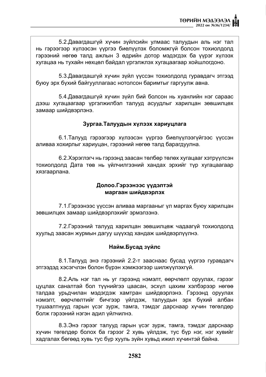 «Төрийн мэдээлэл» № 36, файлын 39-р хуудас