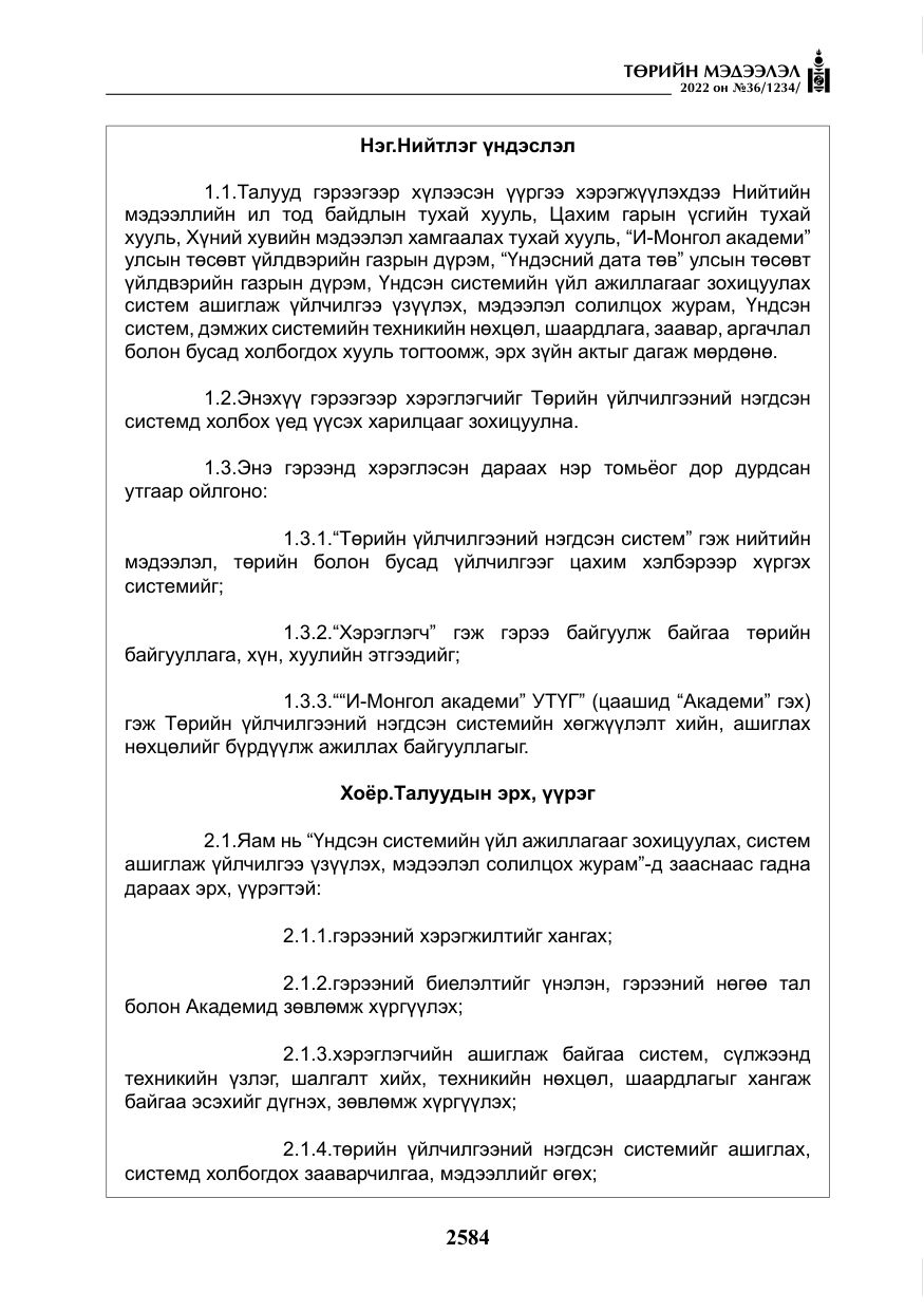 «Төрийн мэдээлэл» № 36, файлын 41-р хуудас