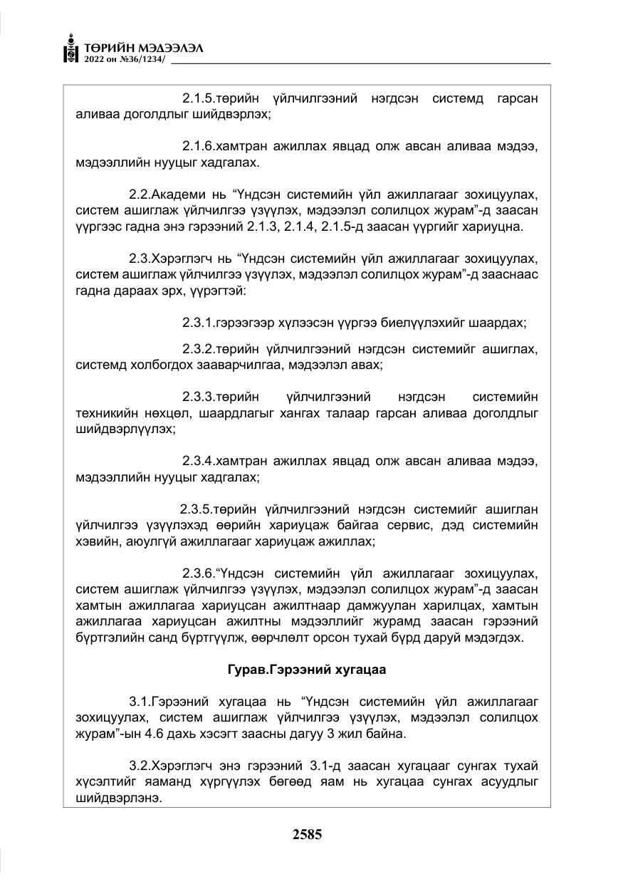«Төрийн мэдээлэл» № 36, файлын 42-р хуудас