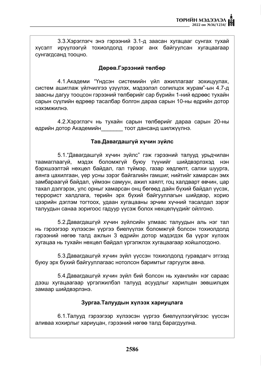 «Төрийн мэдээлэл» № 36, файлын 43-р хуудас