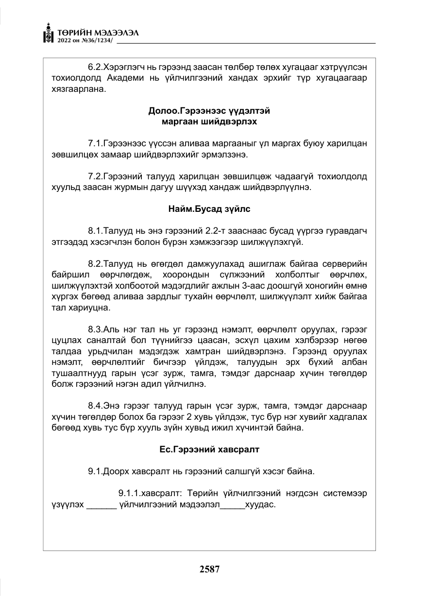 «Төрийн мэдээлэл» № 36, файлын 44-р хуудас