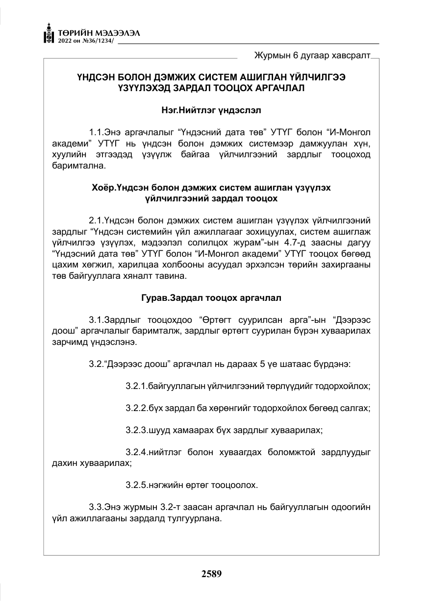 «Төрийн мэдээлэл» № 36, файлын 46-р хуудас